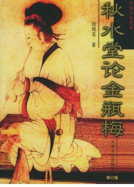 秋水堂论金瓶梅 修订版