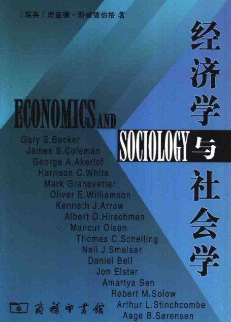 经济学与社会学