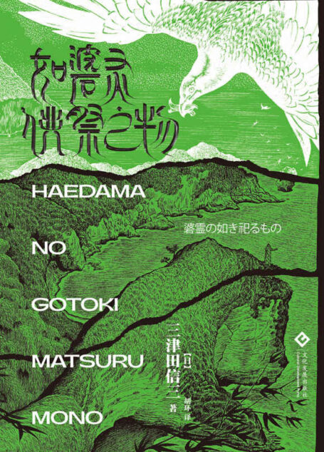 如碆灵供祭之物