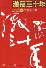 激荡三十年(上册):中国企业1978-2008