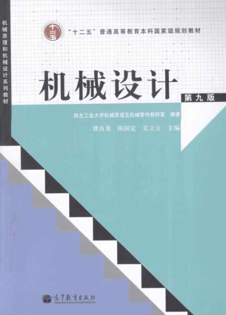 机械设计_第九版