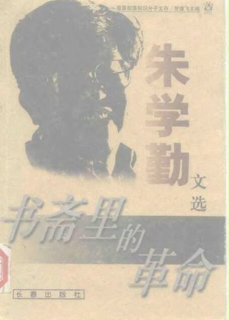 书斋里的革命:朱学勤文选