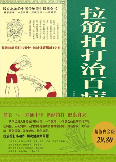拉筋拍打治百病大全集
