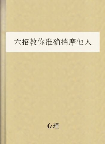 六招教你准确揣摩他人心理
