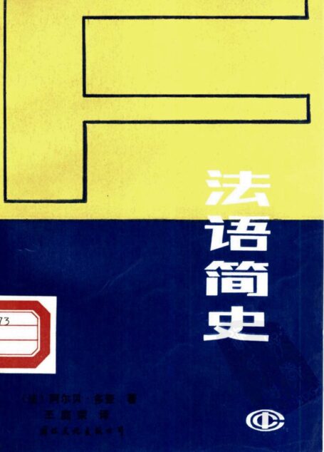 法语简史