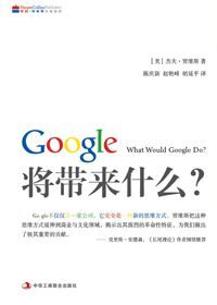 解读全新的思维方式:Google将带来什么