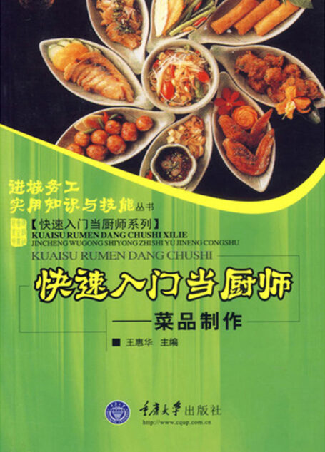 快速入门当厨师:菜品制作