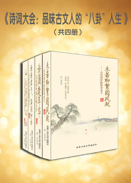 诗词大会：品味古文人的“八卦”人生（套装共4册）
