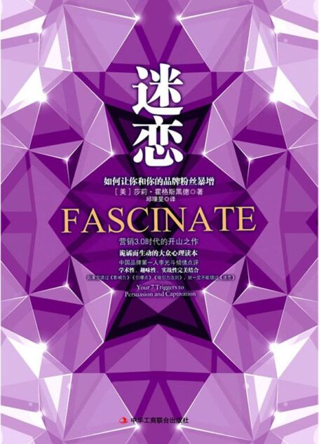 迷戀:如何讓你和你的品牌粉絲暴增