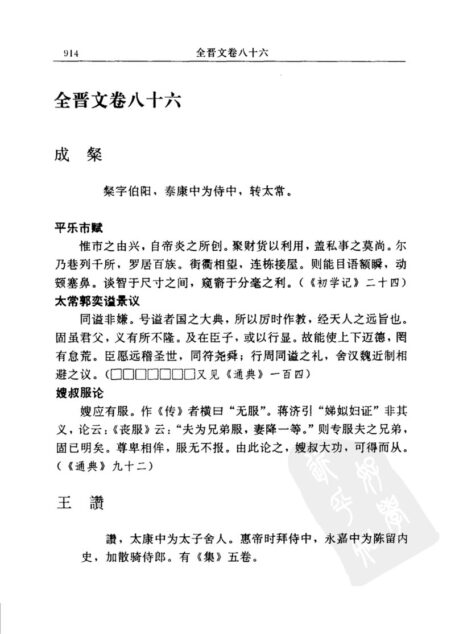 全晋文 中.  [清]严可均辑.商务印书馆, 1999.