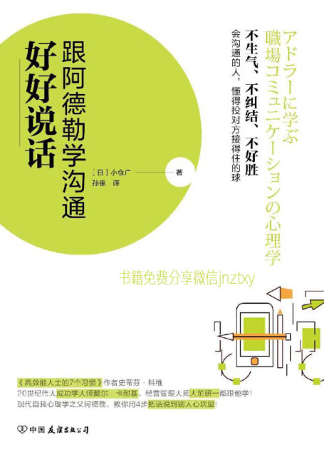 好好说话:跟阿德勒学沟通