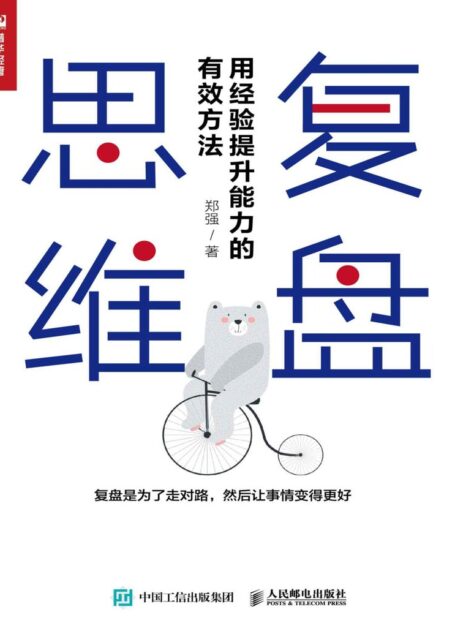 复盘思维：用经验提升能力的有效方法