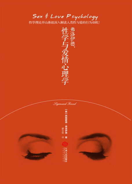 弗洛伊德,性学与爱情心理学