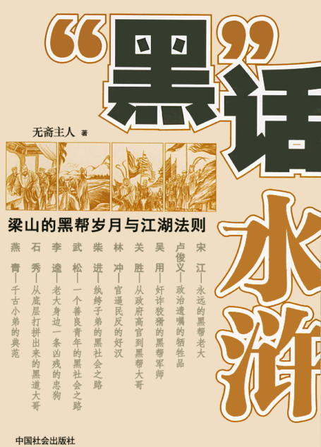 黑话水浒