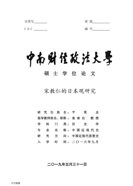 平英志. 宋教仁的日本观研究[D].中南财经政法大学,2019.