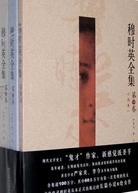 穆時英全集