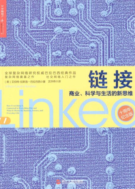 链接：商业、科学与生活的新思维