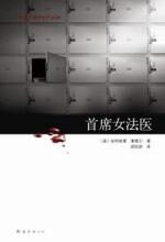 首席女法医:追踪四名女子被勒杀迷情