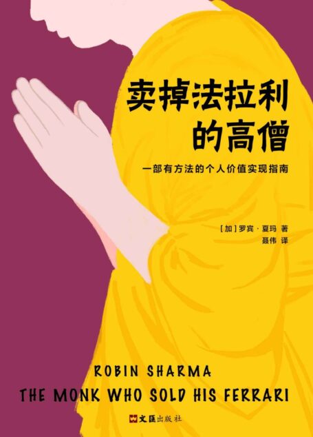 卖掉法拉利的高僧（读客熊猫君出品，一部有方法的个人价值实现指南。）
