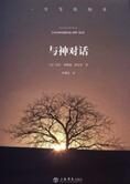 改造心灵一生等待的书:与神对话