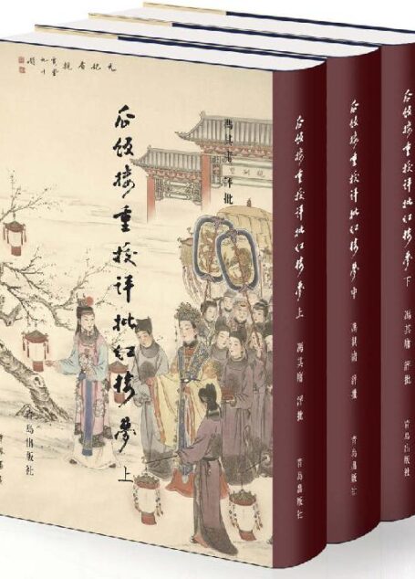 瓜饭楼重校评批《红楼梦》(权威专家对权威版本的权威解读;套装共三册)