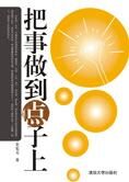 事半功倍的大智慧:把事做到点子上