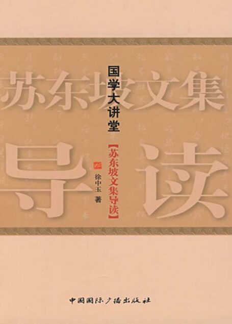 苏东坡文集导读