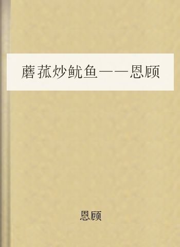 蘑菰炒鱿鱼——恩顾