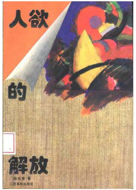 人欲的解放