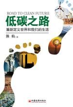 低碳之路:重新定义世界和我们的生活