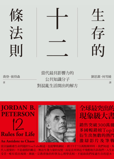生存的十二條法則:當代最具影響力的公共知識分子,對混亂生活開出的解方