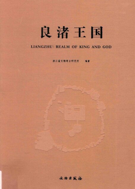 良渚王国