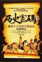 历史密码 2