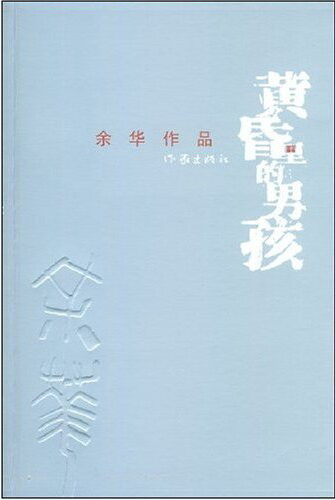黄昏里的男孩
