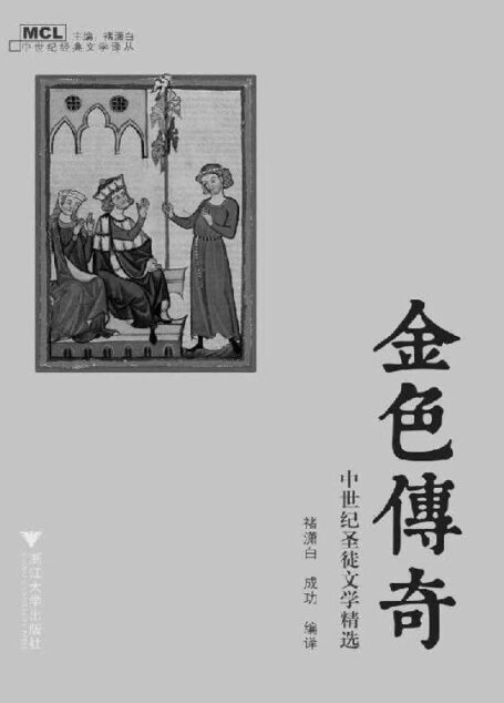 金色传奇:中世纪圣徒文学精选 (中世纪经典文学译丛)