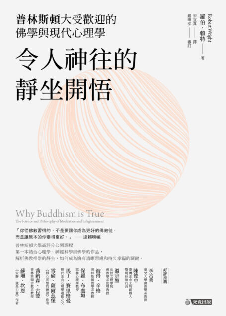 令人神往的靜坐開悟：普林斯頓大受歡迎的佛學與現代心理學