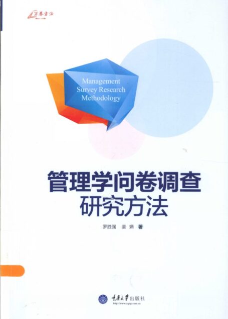 管理学问卷调查研究方法Management Survey Research Methodology