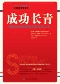 谁都可以拥有意义非凡的人生:成功长青