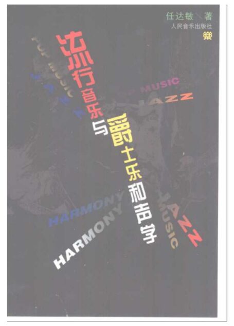 流行音乐和爵士乐和声学