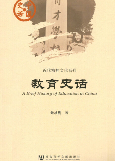教育史话
