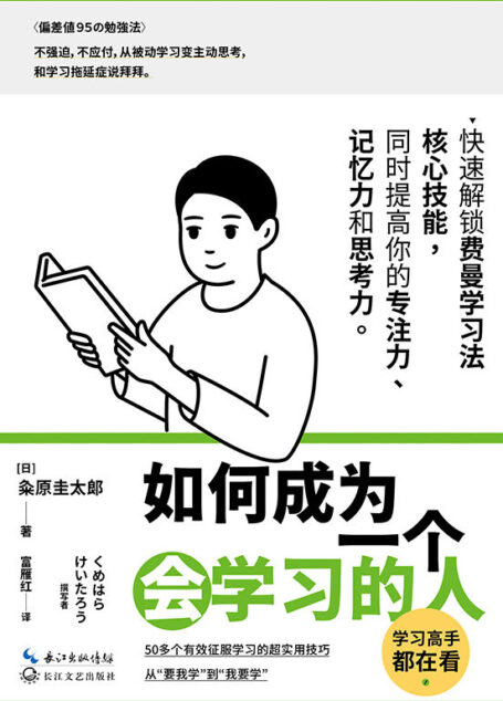 如何成为一个会学习的人【同时提高专注力、记忆力和思考力的高效学习法】