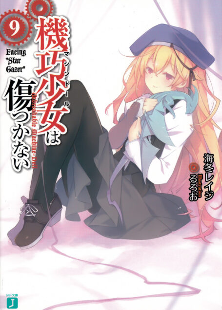 机巧少女不会受伤 9