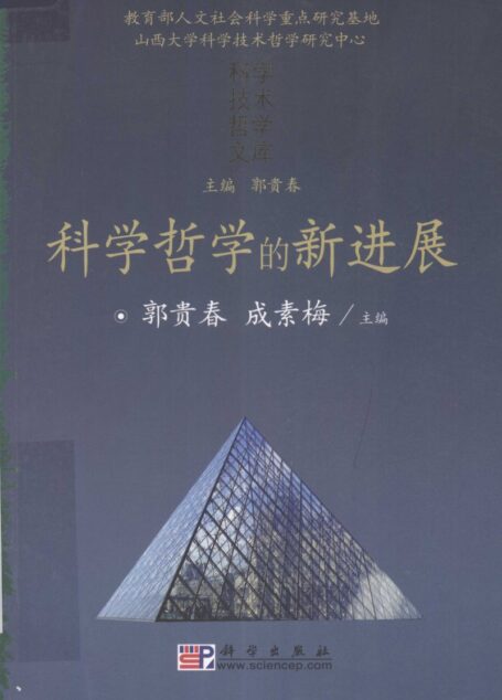 科学哲学的新进展