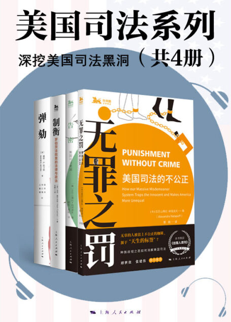 美国司法系列（深挖美国司法黑洞）（《弹劾》《无罪之罚》《告密》《制裁》） (海外法学译丛)