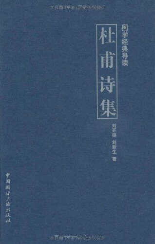 杜甫诗集 (国学经典导读)