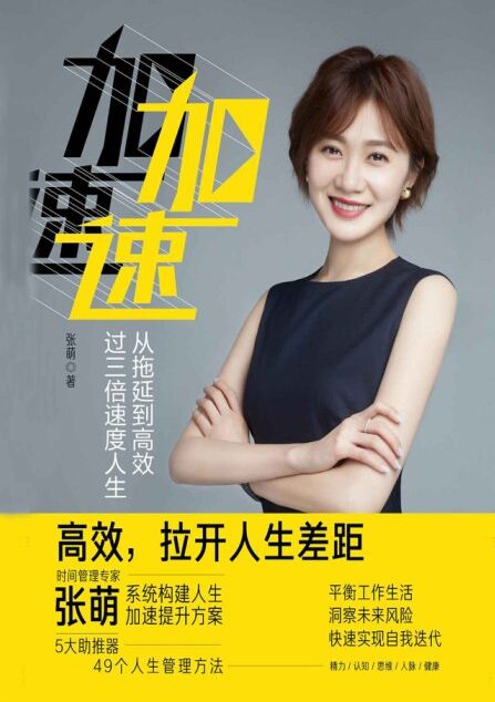加速:从拖延到高效，过三倍速度人生（时间管理专家张萌（萌姐）继《人生效率手册》又一力作，樊登、张亚勤等鼎力推荐 ）