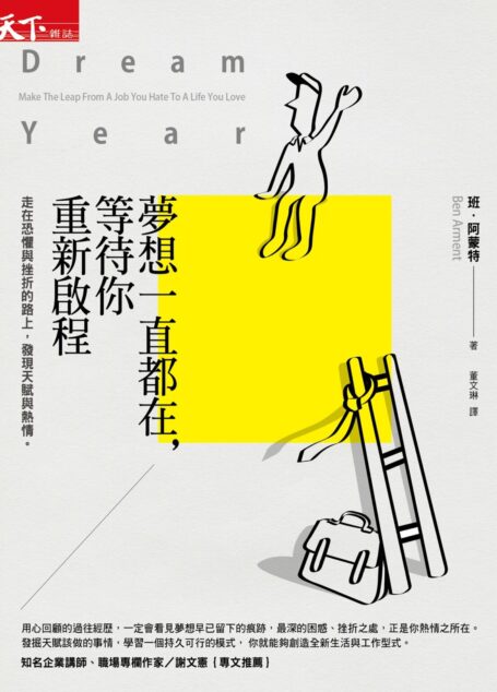 夢想一直都在，等待你重新啟程