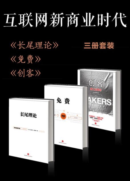 互聯網新商業時代(長尾理論+免費+創客)(套裝共3冊)