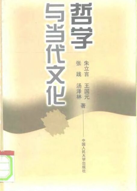 哲学与当代文化