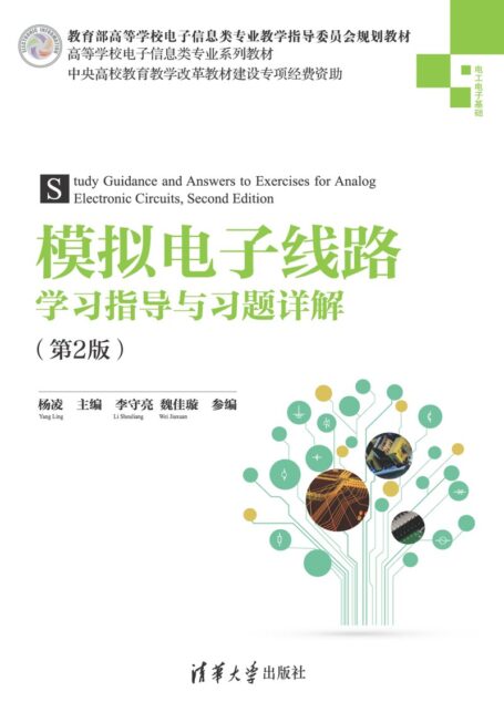 模拟电子线路学习指导与习题详解（第2版）